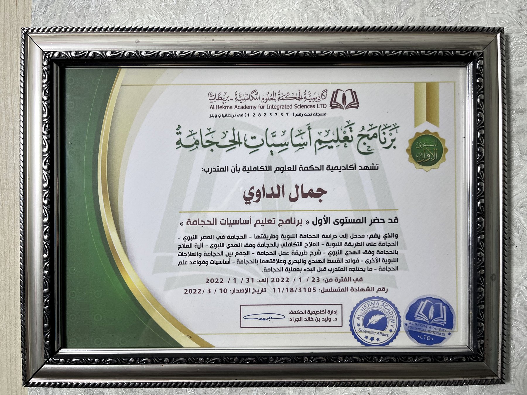 برنامج تعليم أساسيات الحجامة باسم جمال الداوي